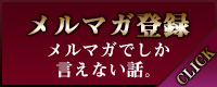 伊勢崎デリヘル　メルマガ登録